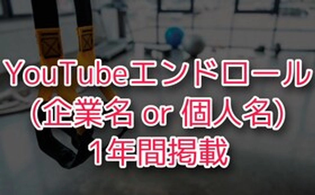 YouTubeエンドロール（企業名or個人名）1年間掲載