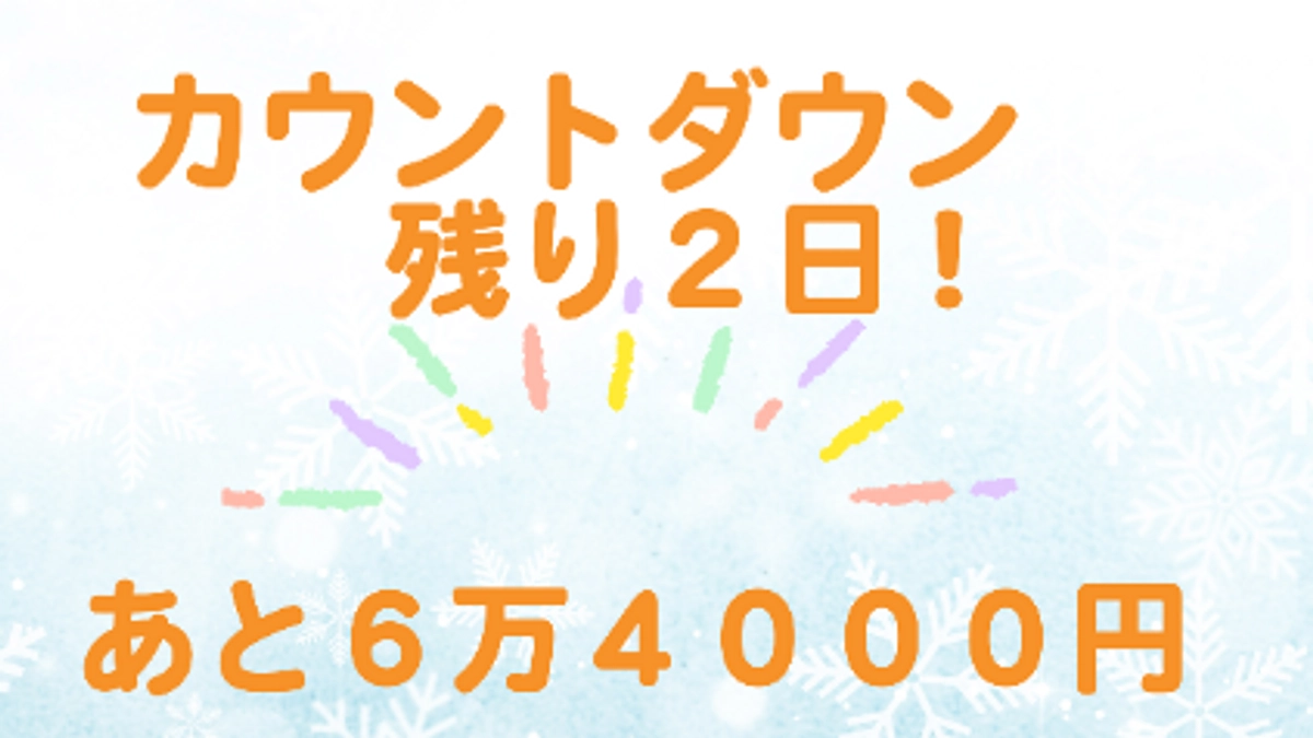 カウントダウンはいりました。あと６万９０００円です