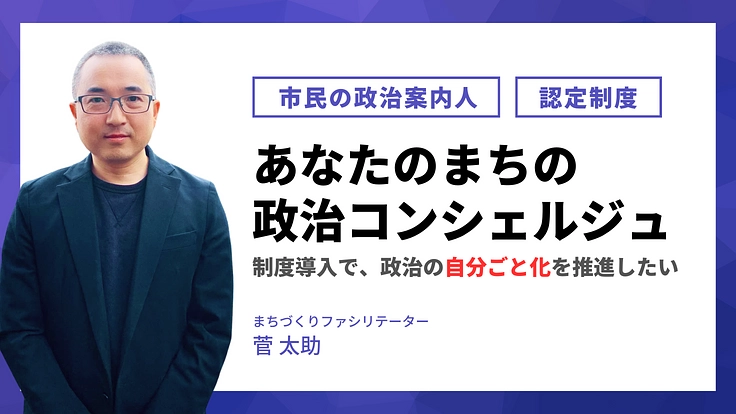 「あなたのまちの政治コンシェルジュ認定制度」プレスタートの支援を!