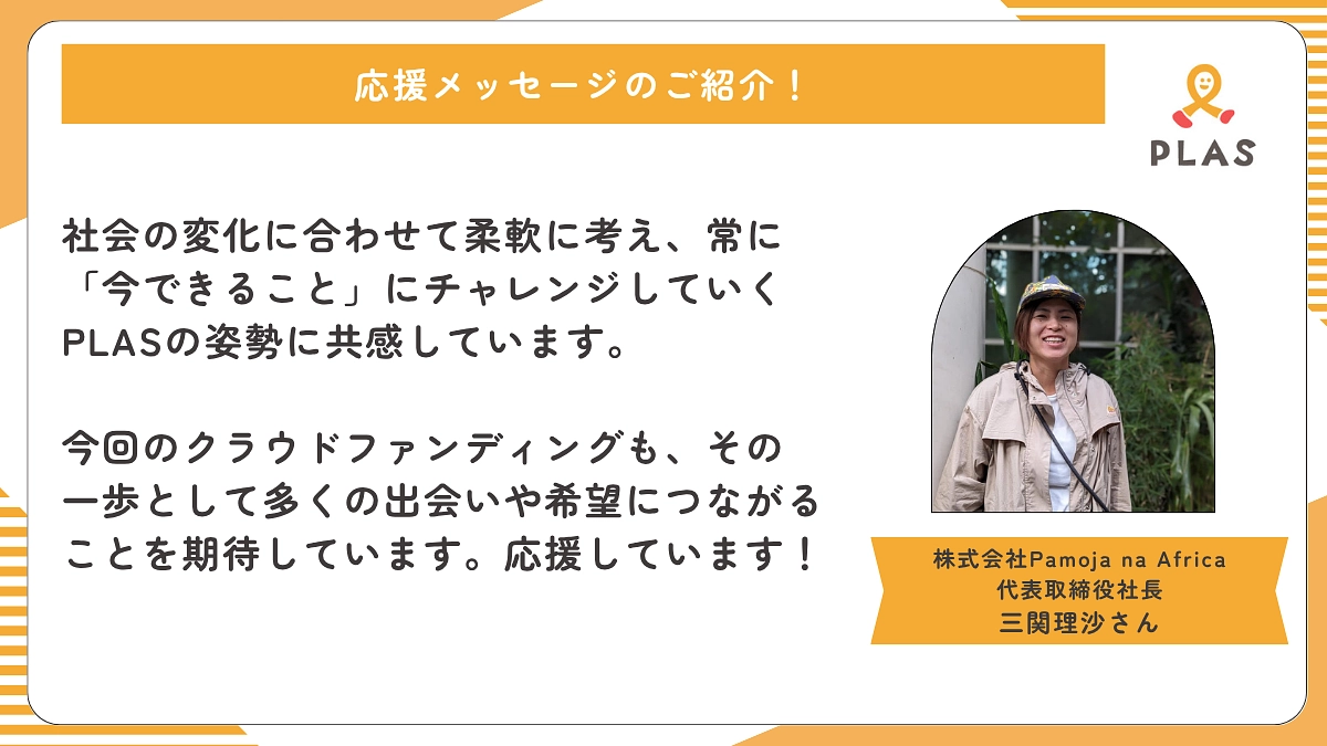 【あと4日】応援メッセージのご紹介 | 株式会社Pamoja na Africa 三関理沙さん