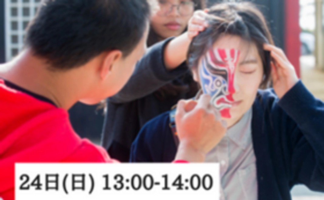 《限定3人》6月24日（日）「廟會（ミャオフェイ）」のお祭り化粧体験（13:00-14:00）