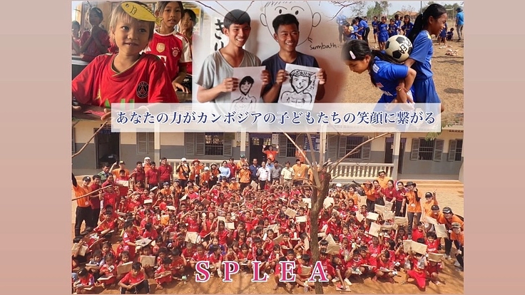 あなたの力が世代を超えたカンボジアの「未来」を救う｜希望館に力を！