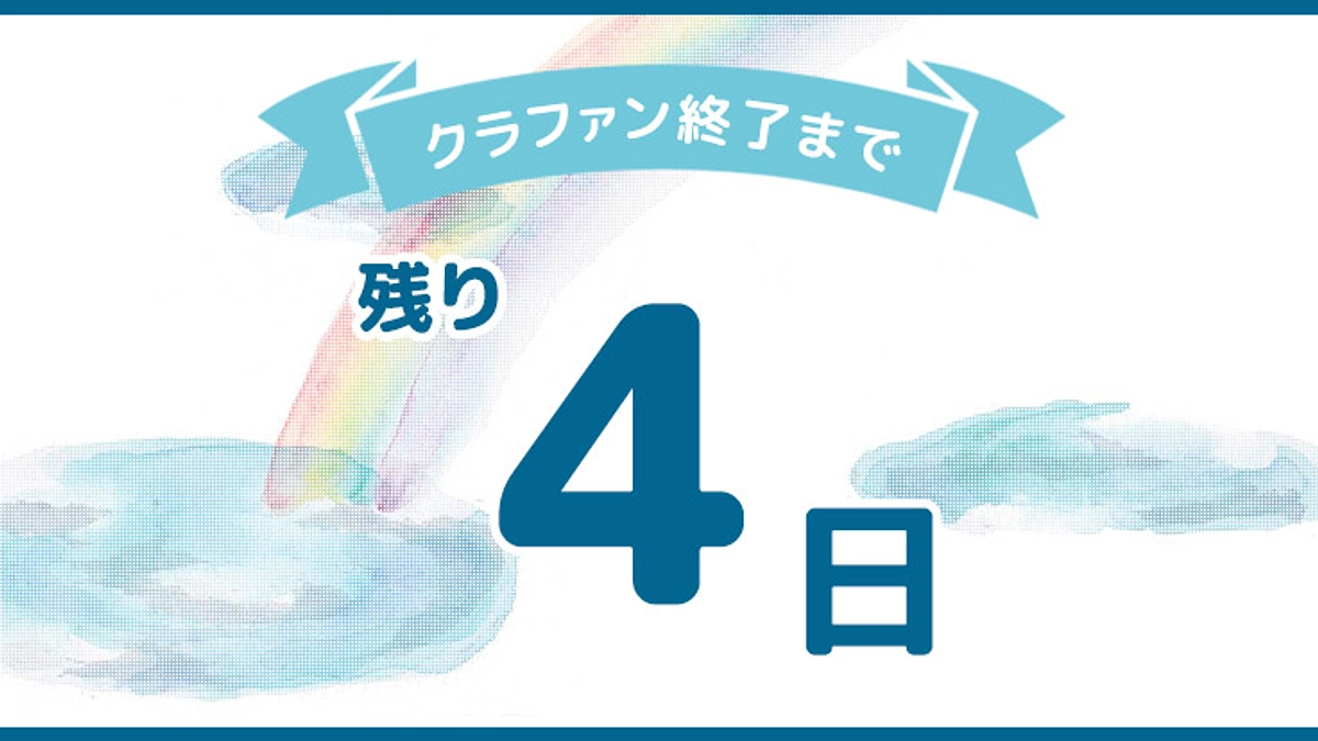 ゴールまで残り4日！！！