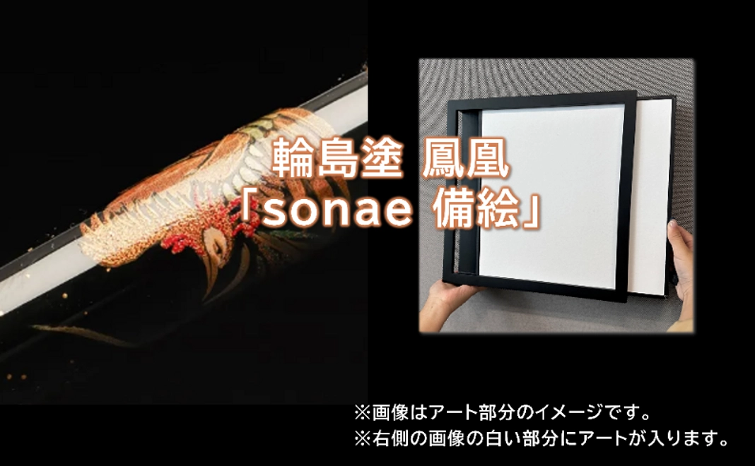 輪島塗 鳳凰「sonae 備絵」