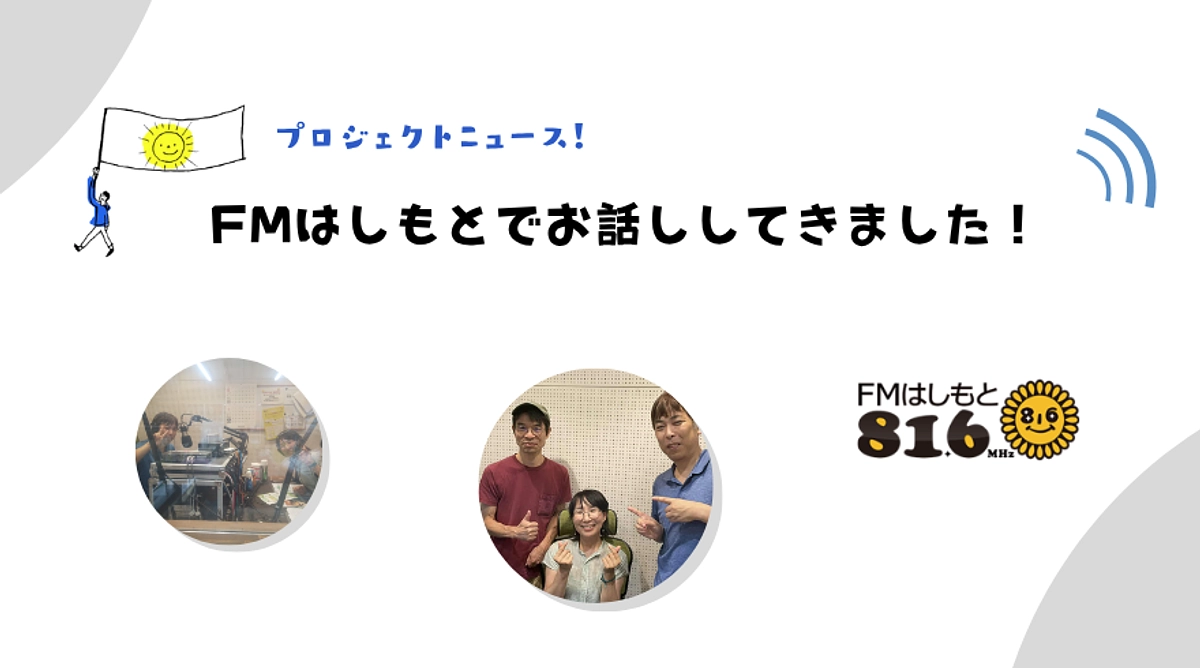 【活動報告】FMはしもとの『Interview with you!』に出演しました！