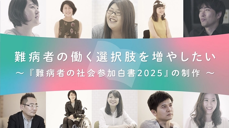 制度の狭間にいる難病者700万人の社会参加の選択肢を増やしたい
