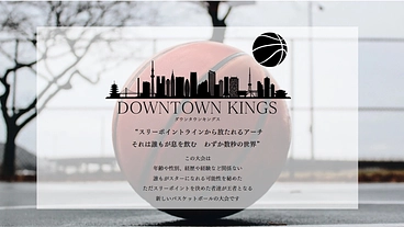 年齢・性別・経験など関係ない、新しいバスケットボール大会を作りたい のトップ画像