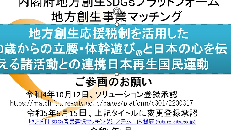 地方創生応援税制を活用した立腰・体幹他日本再生国民運動運営基盤整備