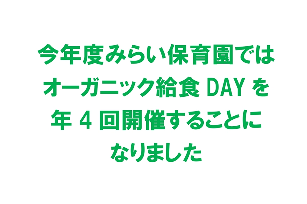 2025年助成先の紹介（7）ひまわり福祉会みらい保育園