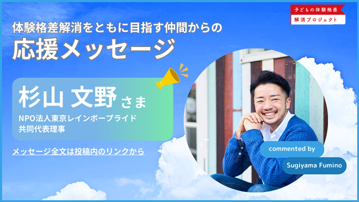 【応援メッセージ】NPO法人東京レインボープライド共同代表理事_杉山文野さまよりメッセージ