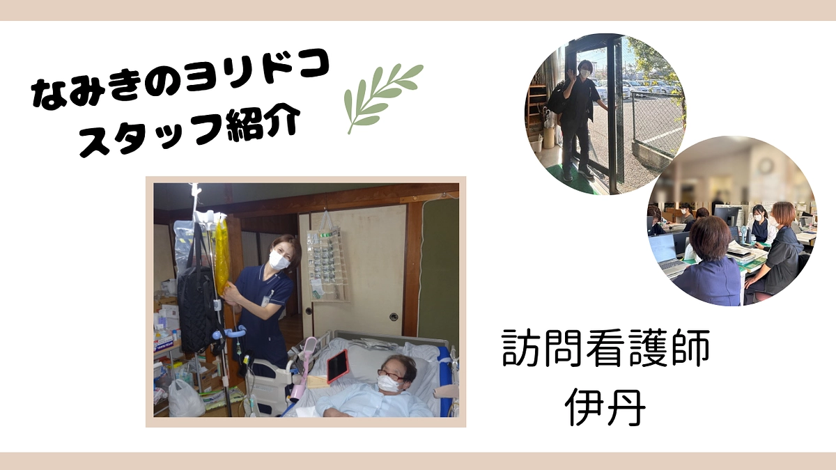 『なみきのヨリドコ』スタッフ紹介リレーvol.4