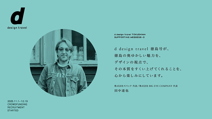 『d design travel』を続けたいvol.36 徳島号 8枚目