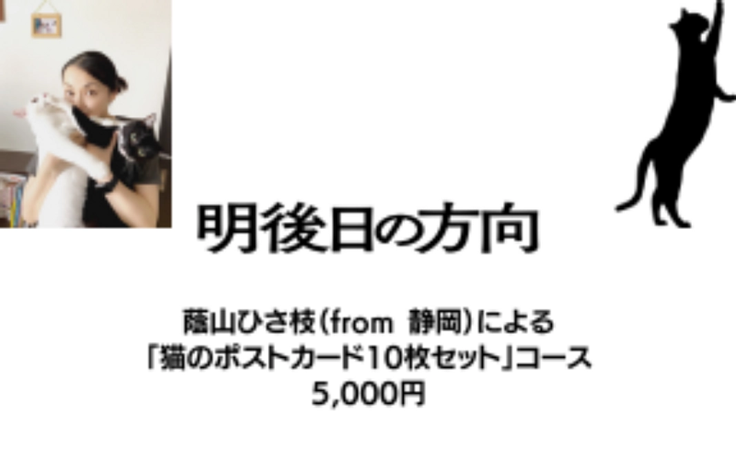 蔭山ひさ枝（from 静岡）による「猫のポストカード10枚セット」コース