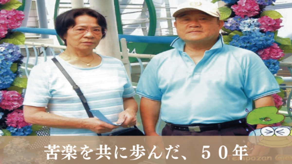 残り11日 ：50年の夫婦生活