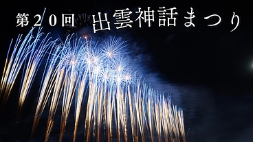 第20回出雲神話まつり のトップ画像