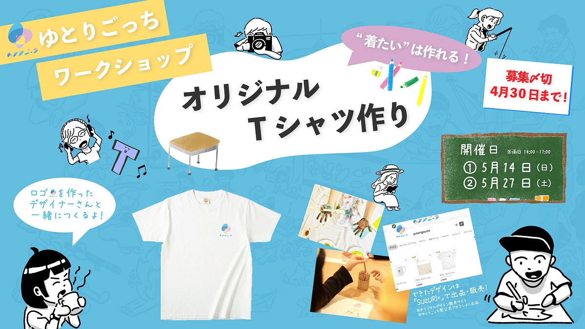 みなさん！一緒にオリジナルTシャツ、作って売って、着て集まりませんか？