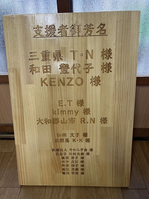 大口ご支援者のお名前盾キチンとしたのがやっと届きました❣️