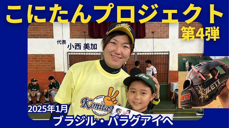 野球用具ひとつで世界中の子ども達を笑顔に！ブラジル・パラグアイへ