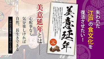 古き良き江戸の食文化を復活させたい！ のトップ画像