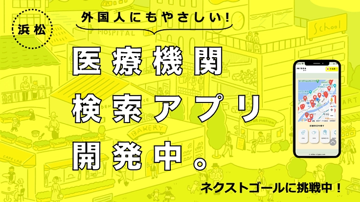 【浜松市】多国籍な医療機関検索アプリを制作、リリースします！