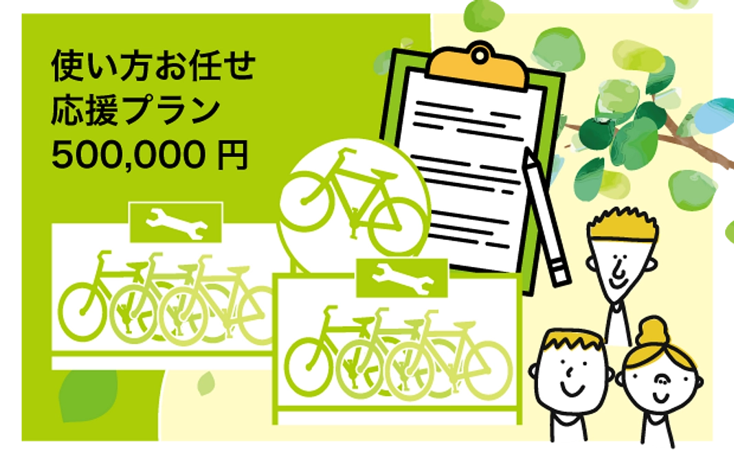 使い方お任せ応援プラン 500,000円