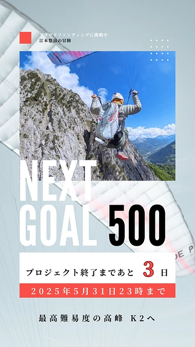 【残り3日：第2ゴール達成まで50万を切りました！】