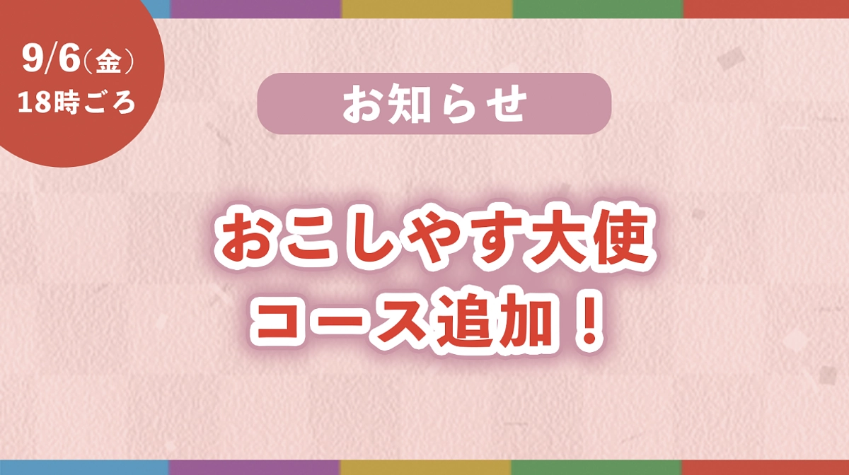おこしやす大使リターンコースが追加されます！