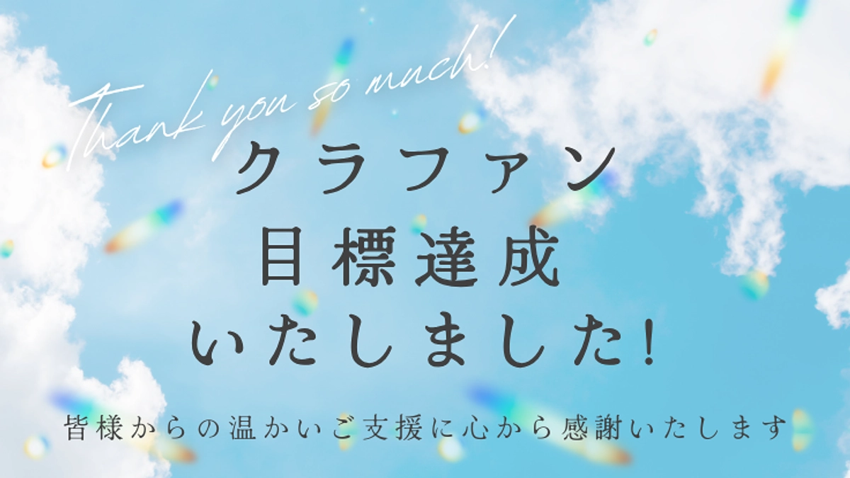 【目標金額達成！】皆様、ご支援ありがとうございました