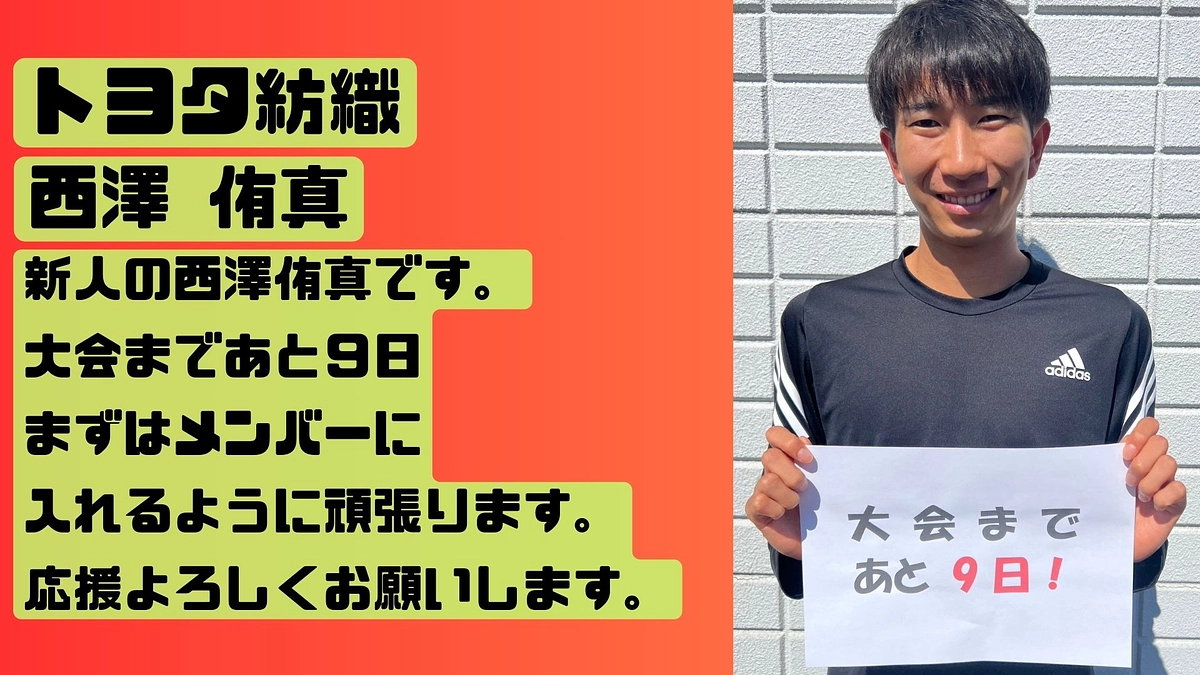 【トヨタ紡織】　大会カウントダウン