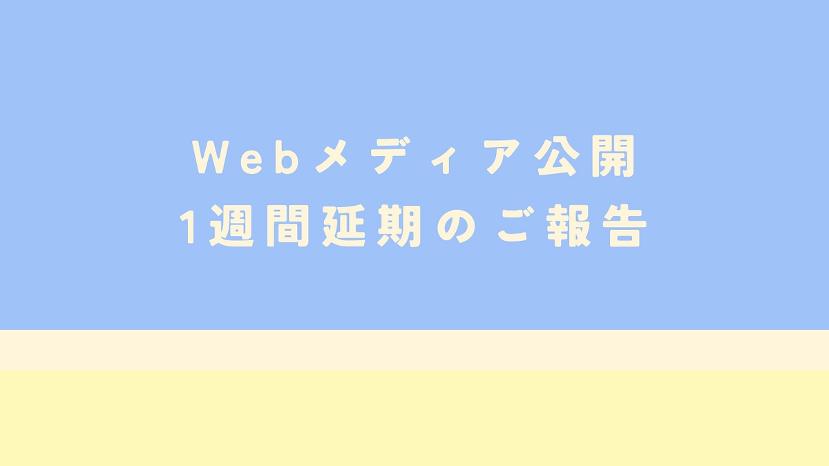Webメディア公開延期(3/16公開予定)のご報告