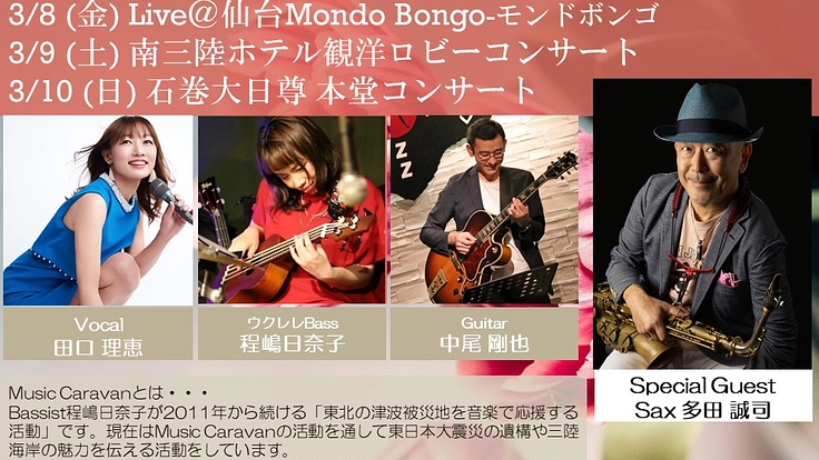 東日本大震災から13年目の3月に、演奏で宮城を応援したい。