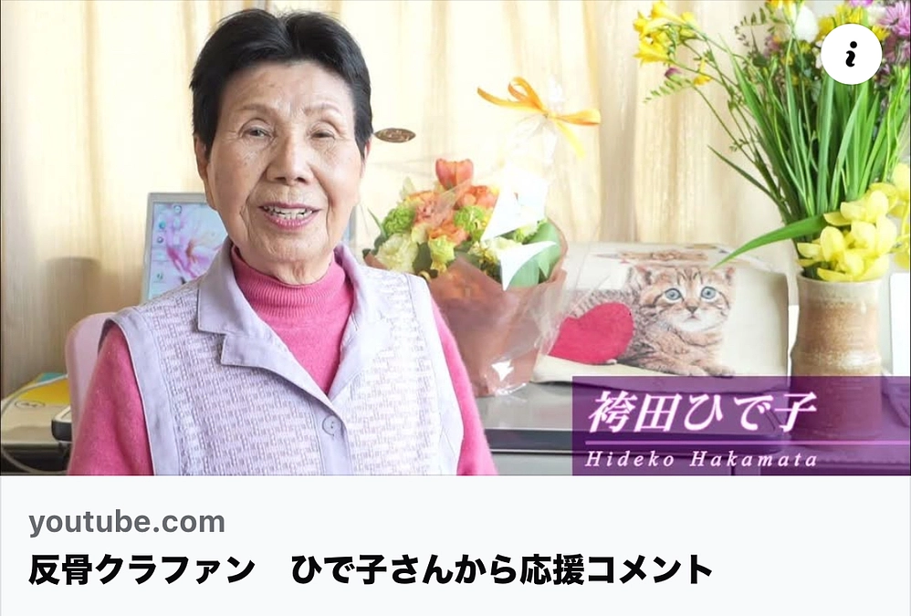 袴田ひで子さんからの応援メッセージ