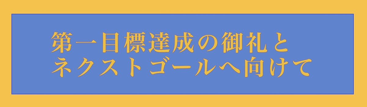 ネクストゴールへ向けて、上天草市長よりコメントをいただきました。