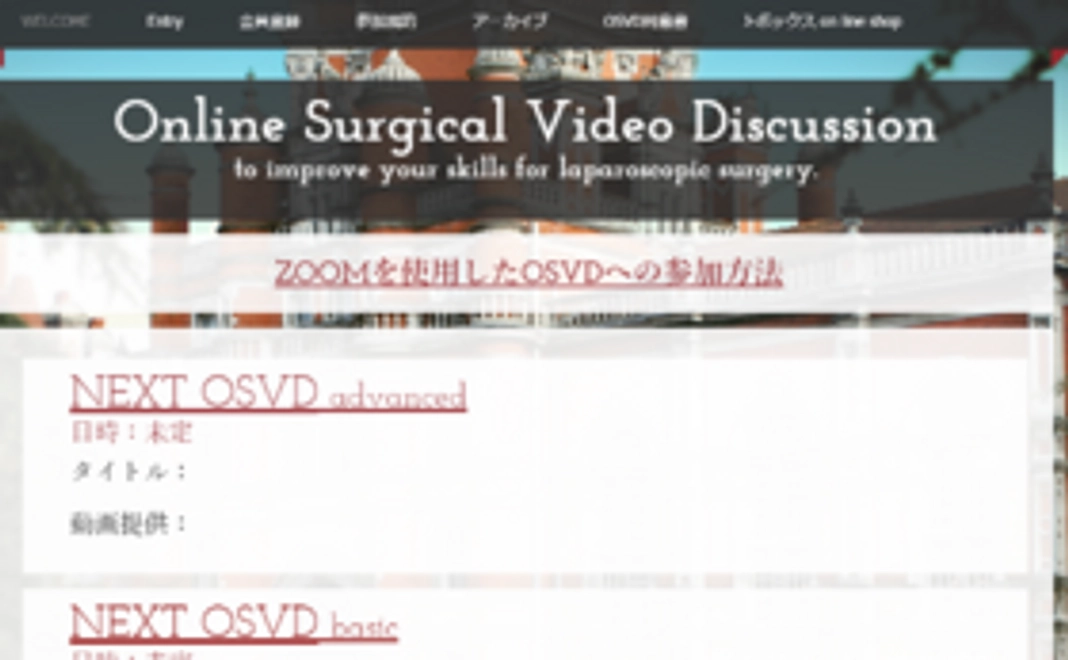 OSVDのホームページに名前を記載させて頂く