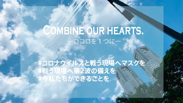 【新型コロナと戦う現場へマスクを】今、ココロを1つに！