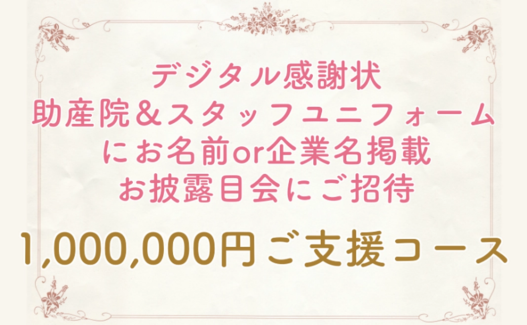 1,000,000円ご支援コース