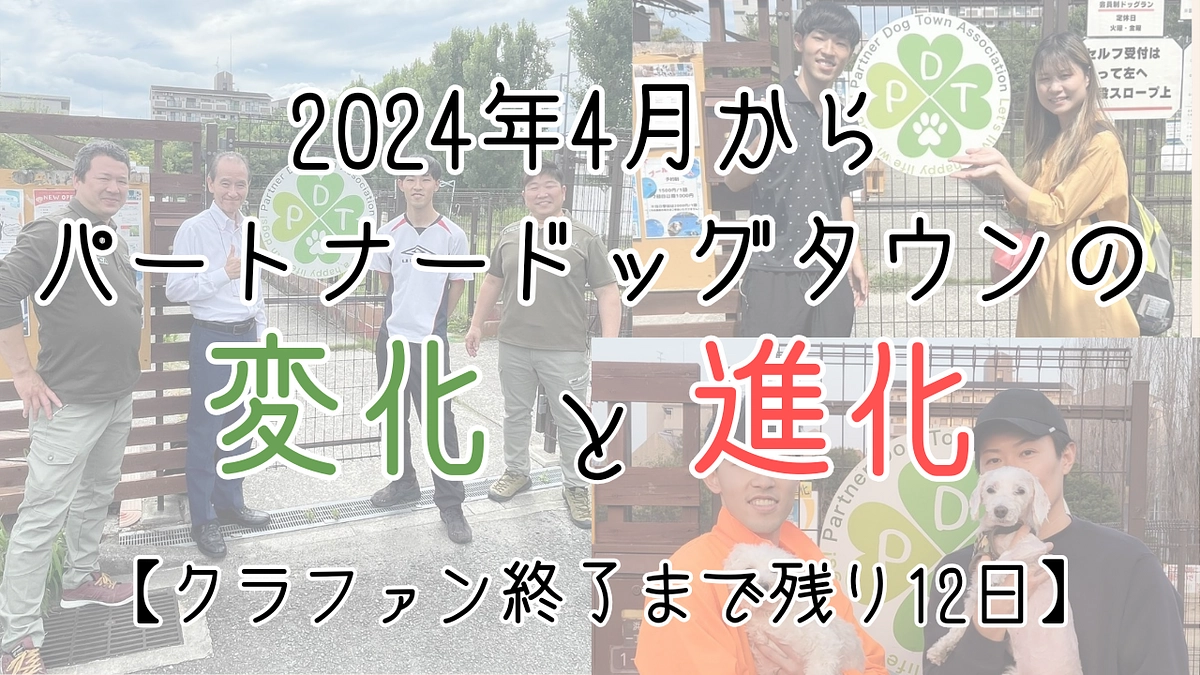 【クラファン終了まで残り12日】4月からパートナードッグタウンの変化と進化