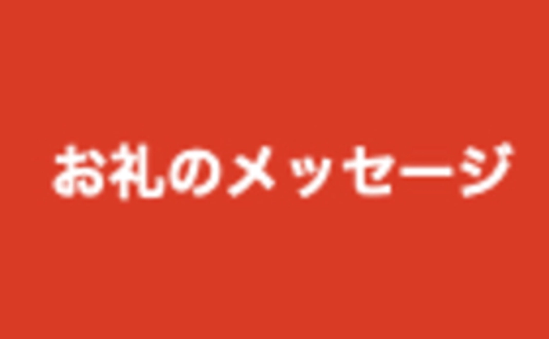 お礼のメッセージ(2,980円)