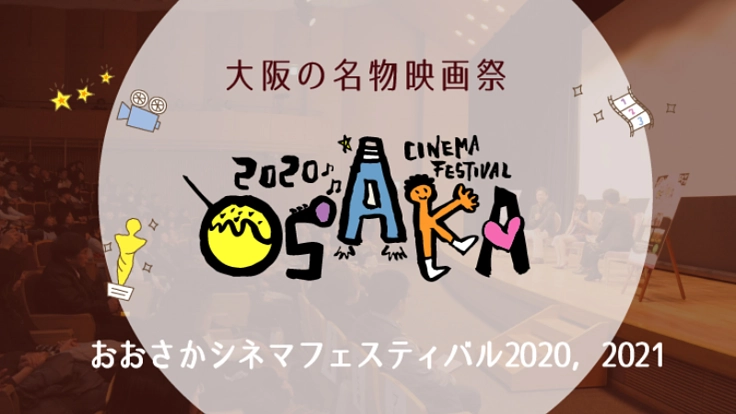 《新型コロナ》2020年度の映画祭中止による支援のお願い