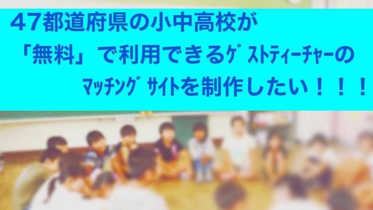 日本全国の学校で、子ども達に『人生を変える出会い』を。