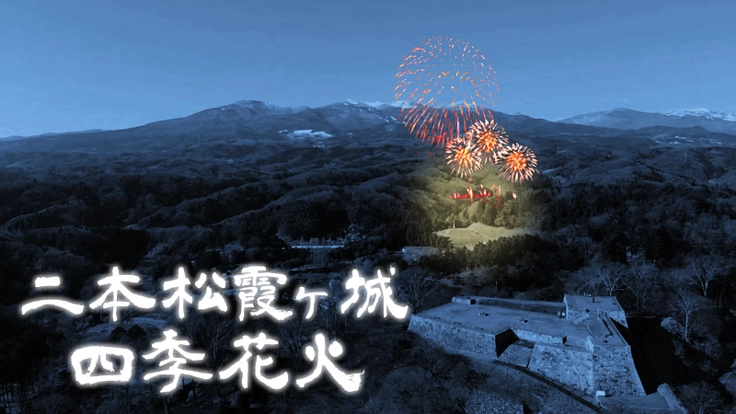 一人ひとつの想いを大輪の花火に！　二本松霞ヶ城四季花火