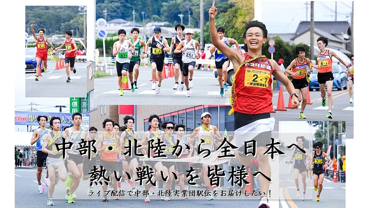 ニューイヤー駅伝に向けての熱い戦いをLIVE配信で！田原市で！！