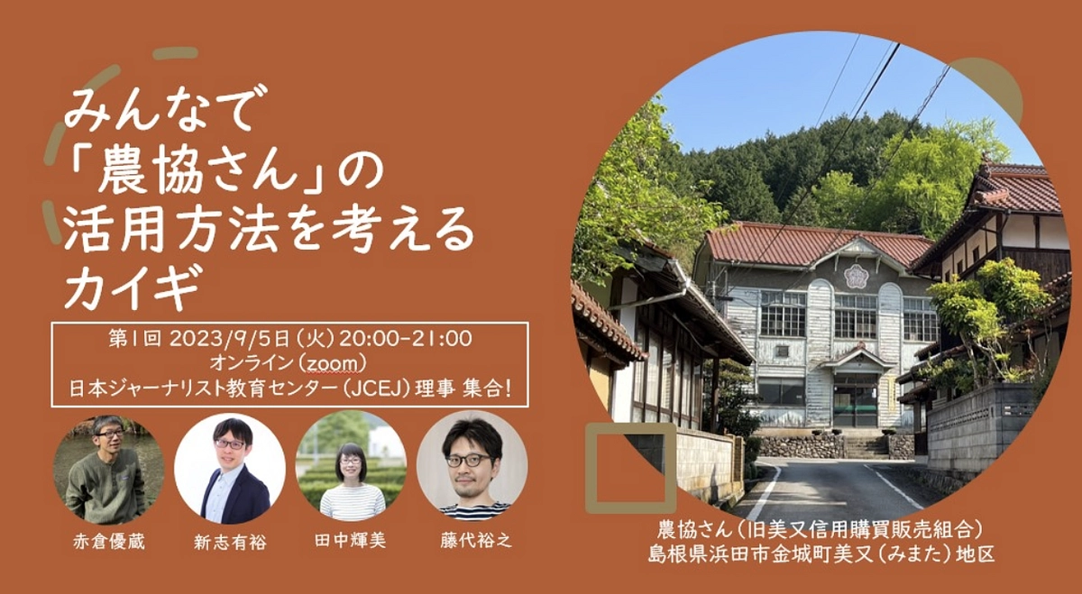 みんなで「農協さん」の活用方法を考えるオンラインイベントを9/5から毎週火曜日に開催します！