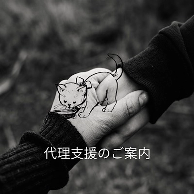 代理支援について