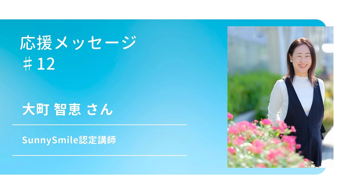 応援メッセージ♯12