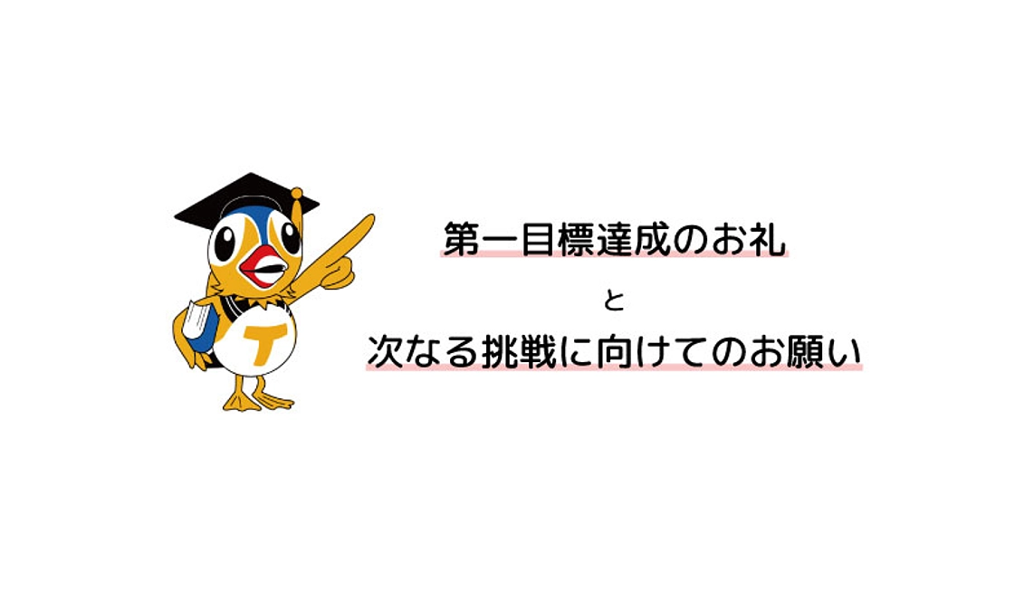 目標50万円達成のお礼と更なる挑戦へのご支援について