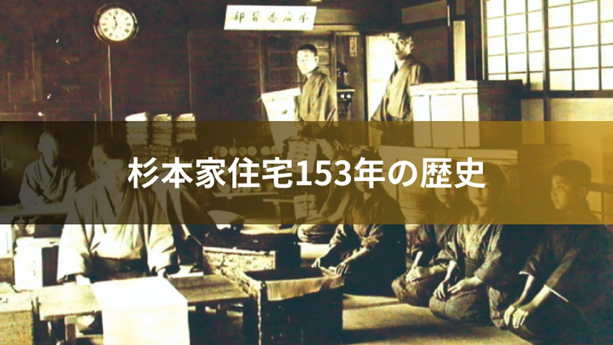 コラム1：杉本家住宅153年の歴史