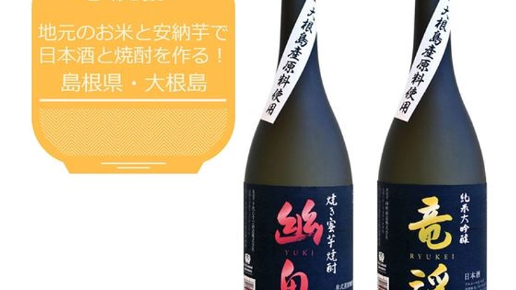 大根島産の素材を使った日本酒と焼酎を全国の皆さんに届けたい！