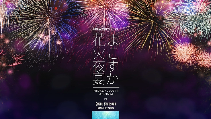 ”まち”のみんなが楽しめる「花火夜宴」で地域の未来を明るくしたい!