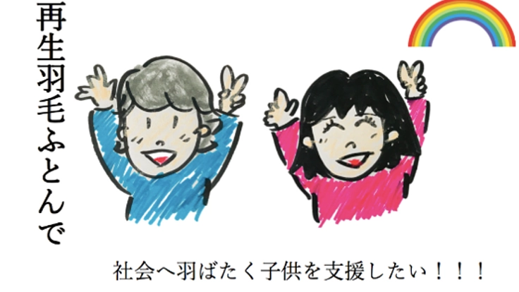 羽毛の再利用！社会へ羽ばたく子ども達に心地良い眠りを！